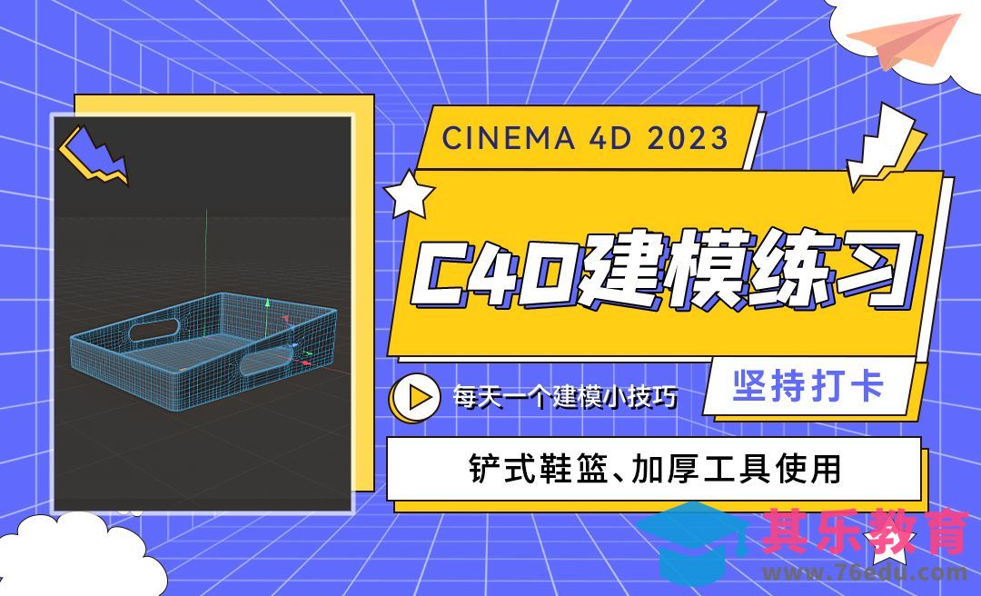 铲式鞋篮建模-C4D每天一个建模小技巧[虎课网C4D设计视频教程][产品数码建模MP4教程全集 ]-第1张图片-我要自学网