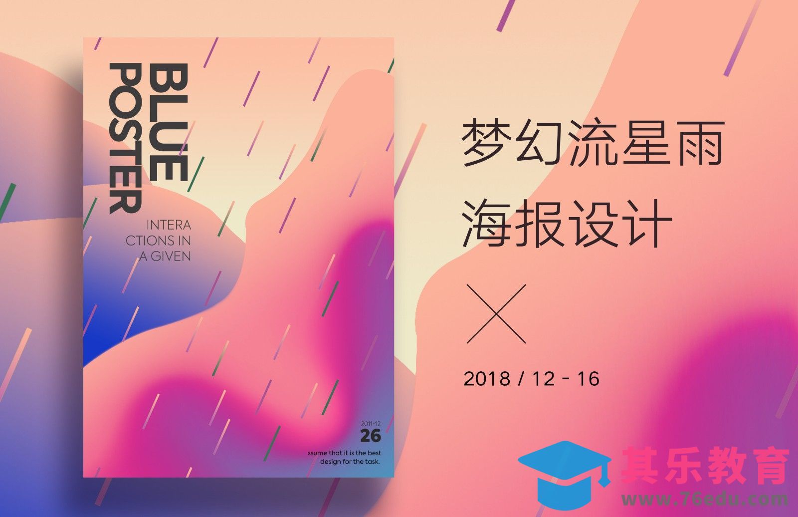 PS-梦幻流星雨海报设计[虎课网平面设计视频教程][图片排版配色MP4高清全集 ]-第1张图片-我要自学网