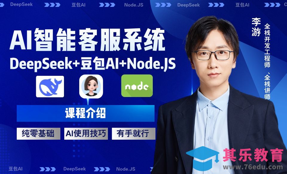 课程介绍-DeepSeek+豆包AI+Node.JS-AI智能客服系统[虎课网AICG人工智能视频教程][MP4高清全集 ]-第1张图片-我要自学网