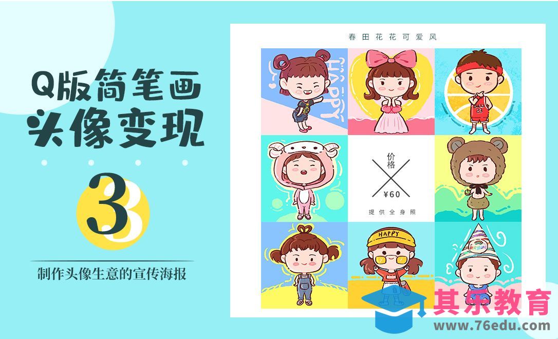 PS-简笔画头像接单宣传海报[虎课网绘画插画视频教程][ipad商业插画MP4教程全集 ]-第1张图片-我要自学网