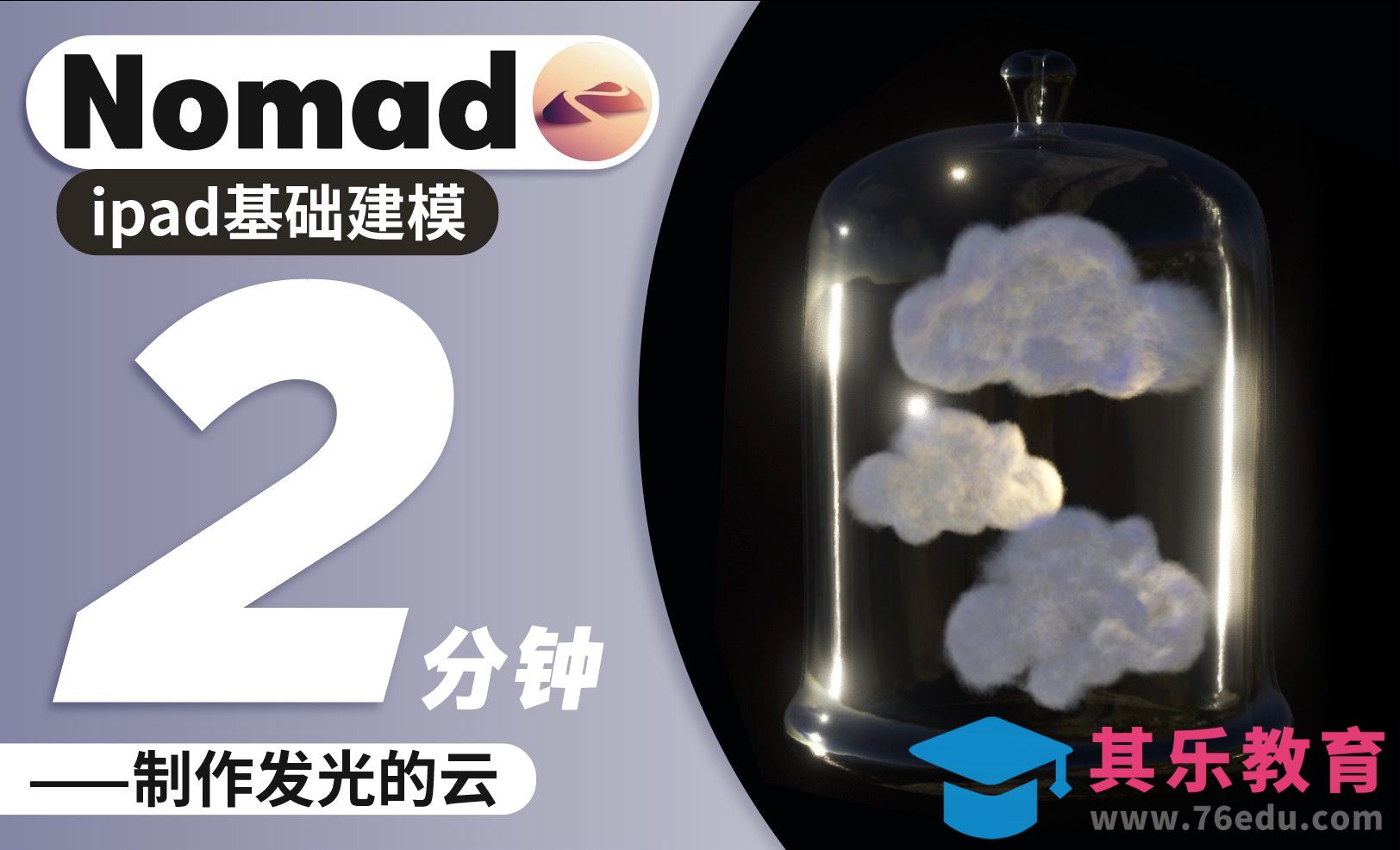 Nomad-毛茸茸云朵来了 ，2分钟学发光的云[虎课网AICG人工智能视频教程][MP4高清全集 ]-第1张图片-我要自学网