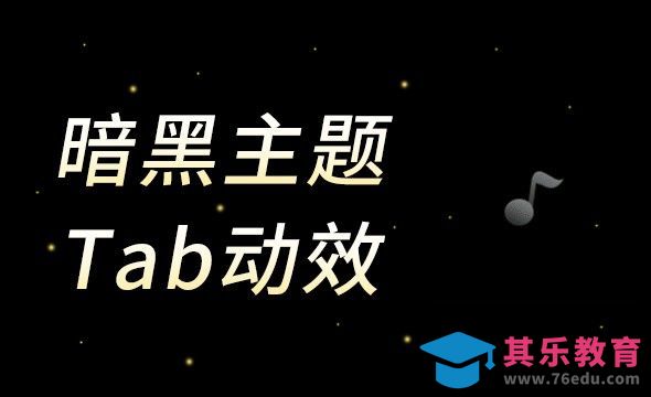 AE-暗黑主题TAB动效[虎课网UI设计视频教程][UI设计教程全集MP4 ]-第1张图片-我要自学网