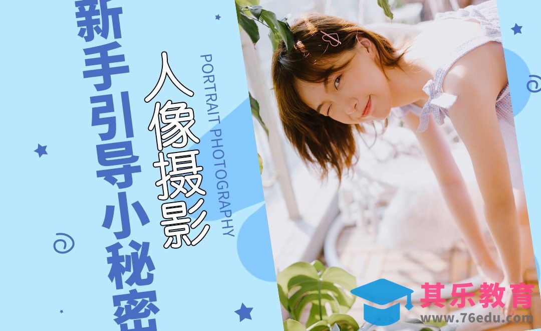 少女人像构图及新手引导三步走[虎课网手机摄影入门视频教程][MP4产品摄影教程全集 ]-第1张图片-我要自学网