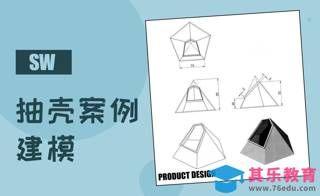 SW-抽壳实例建模[虎课网最新视频教程][免费高清MP4教程全集 ]-第1张图片-我要自学网