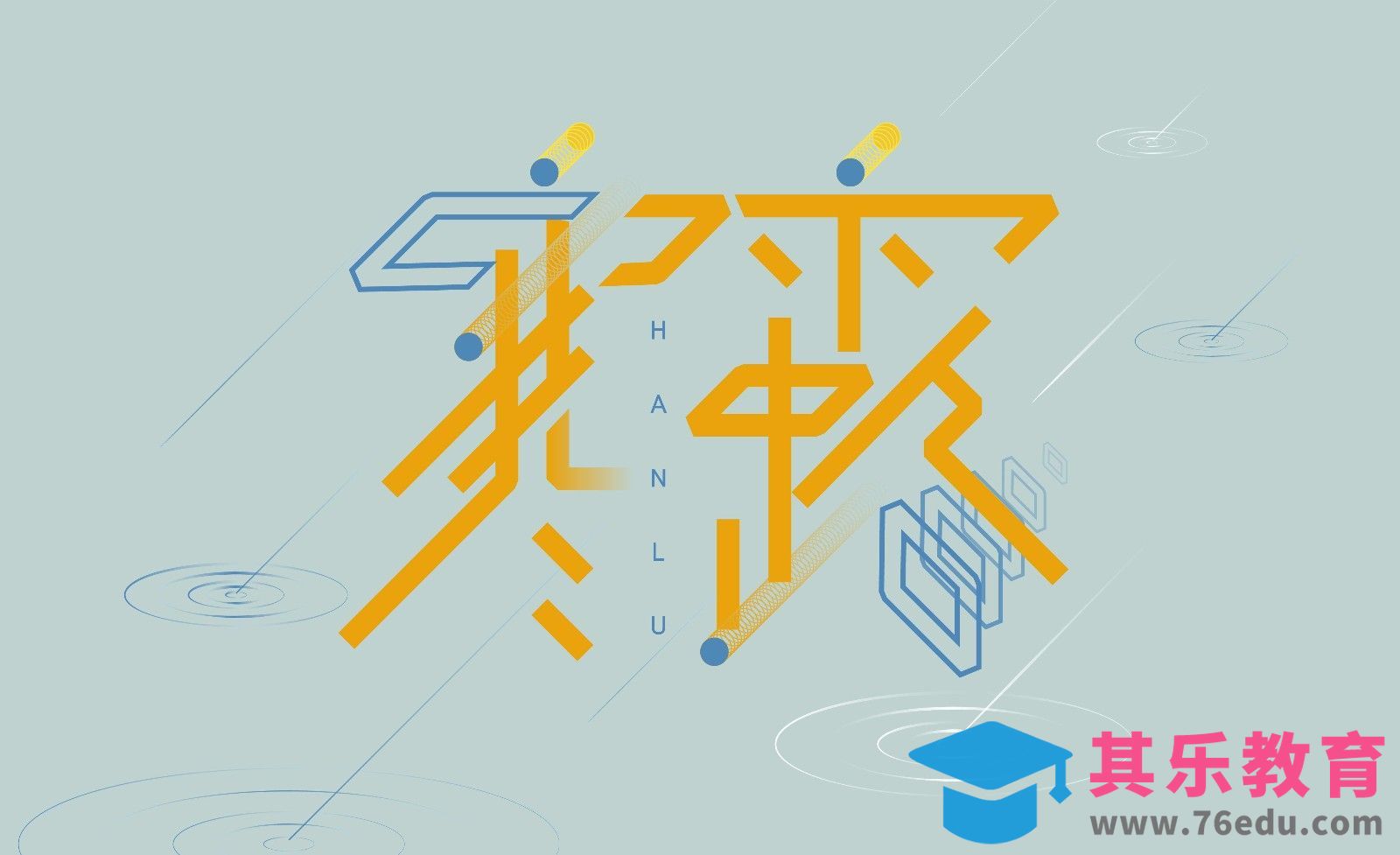 AI-24节气寒露[虎课网平面设计视频教程][字体设计教程MP4高清全集 ]-第1张图片-我要自学网