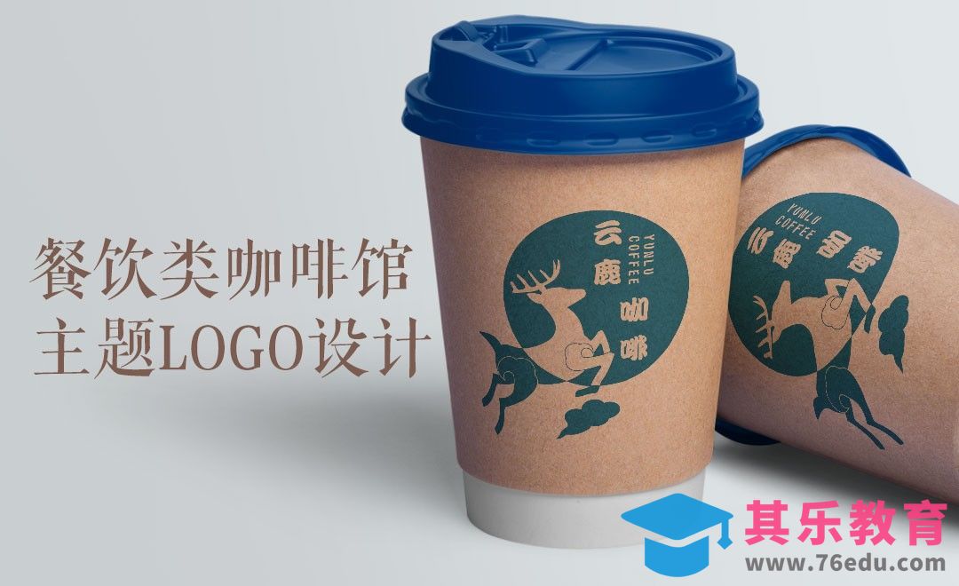 AI-餐饮类咖啡馆主题logo设计[虎课网品牌设计视频教程][logo包装设计教程全集MP4 ]-第1张图片-我要自学网