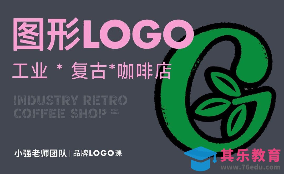 植物图形LOGO，咖啡店品牌设计[虎课网品牌设计视频教程][logo包装设计教程全集MP4 ]-第1张图片-我要自学网