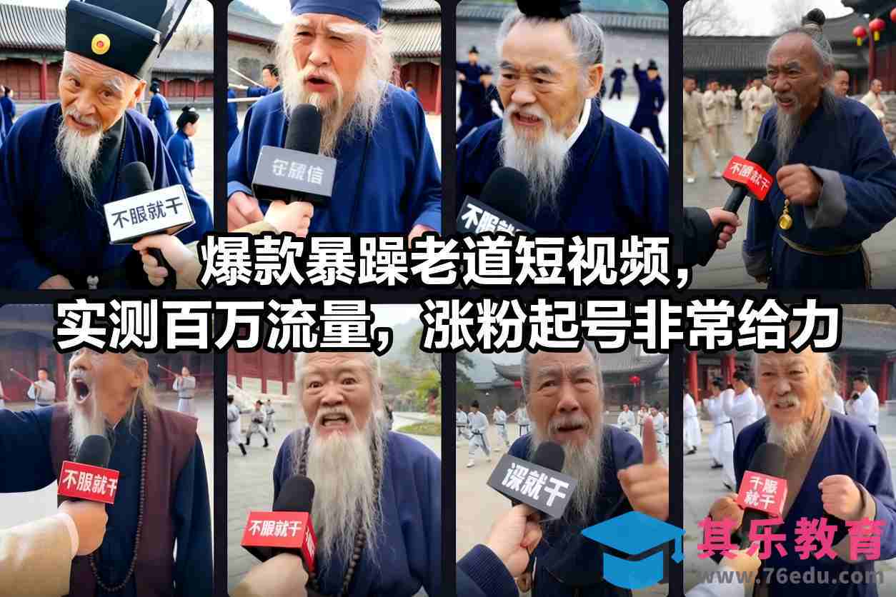 爆款暴躁老道短视频，实测百万流量，涨粉起号非常给力-第1张图片-我要自学网