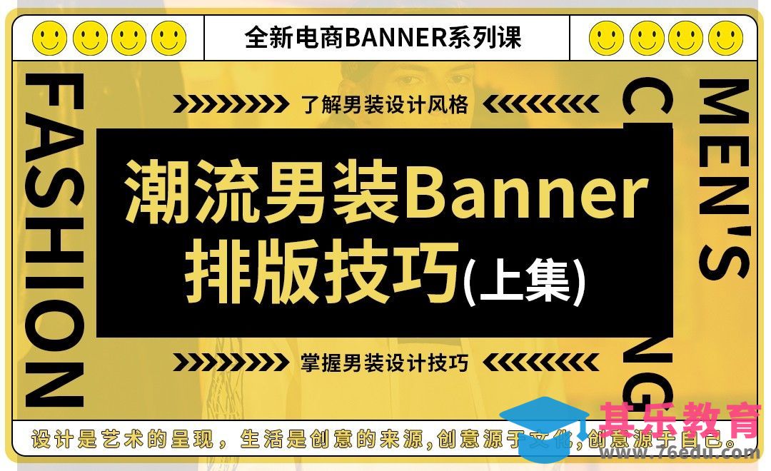 PS-潮流男装电商banner排版技巧（上）[虎课网电商运营视频教程][最新电商教程全集MP4 ]-第1张图片-我要自学网