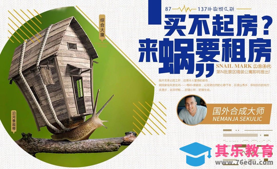 PS-“蜗居”趣味创意合成[虎课网最新视频教程][免费高清MP4教程全集 ]-第1张图片-我要自学网