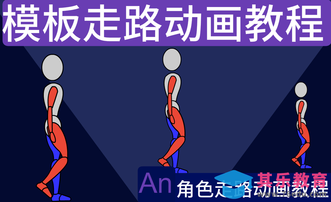AN-模板走路动画教程[虎课网影视动画制作视频教程][MP4影视拍摄教程全集 ]-第1张图片-我要自学网
