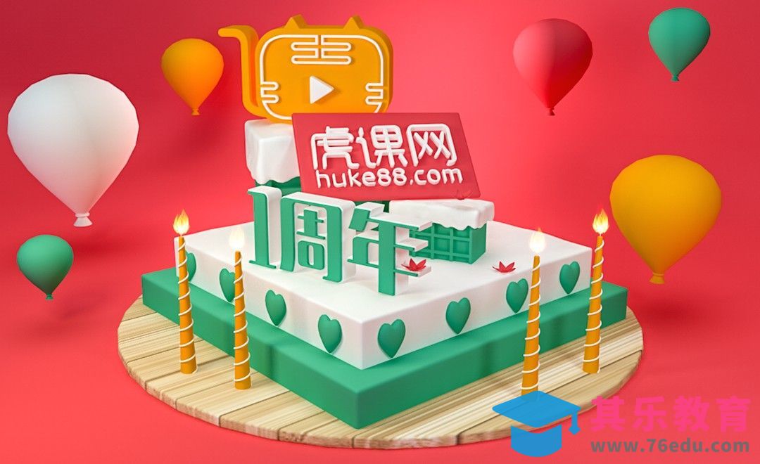 C4D-3D效果周年庆蛋糕海报[虎课网C4D设计视频教程][产品数码建模MP4教程全集 ]-第1张图片-我要自学网