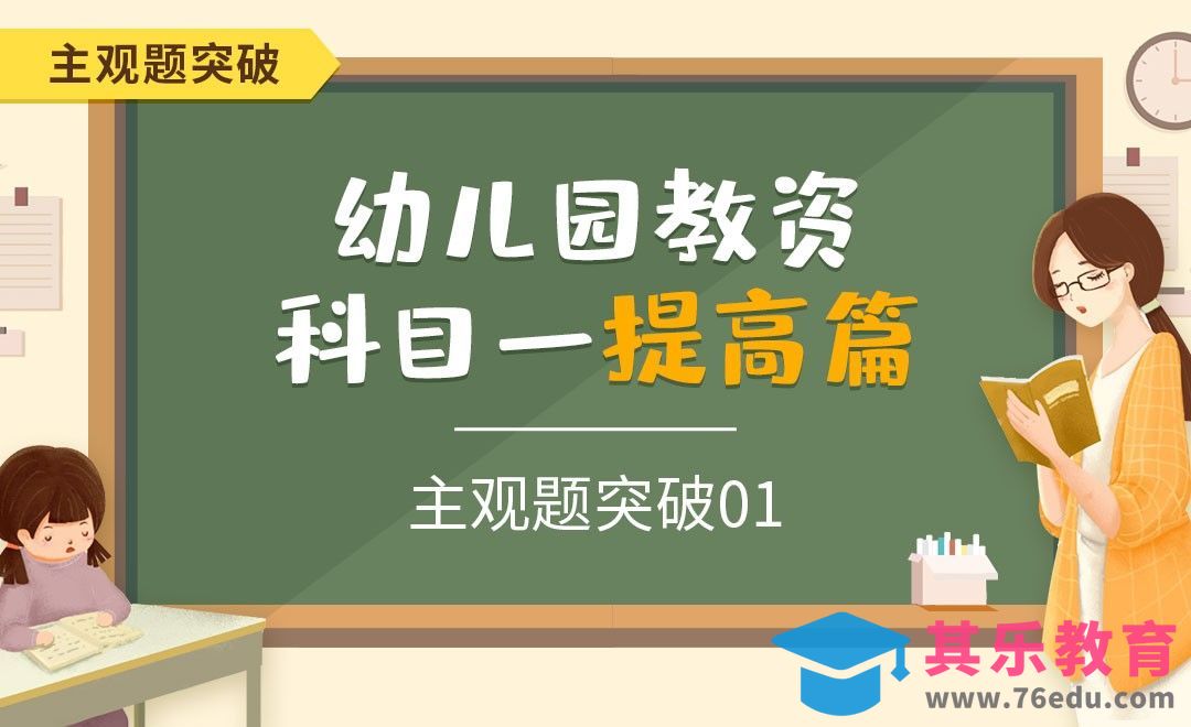 主观题突破（上）-幼儿园教资笔试科目一提高篇之主观题突破[虎课网最新视频教程][兴趣生活教程全集MP4 ]-第1张图片-我要自学网