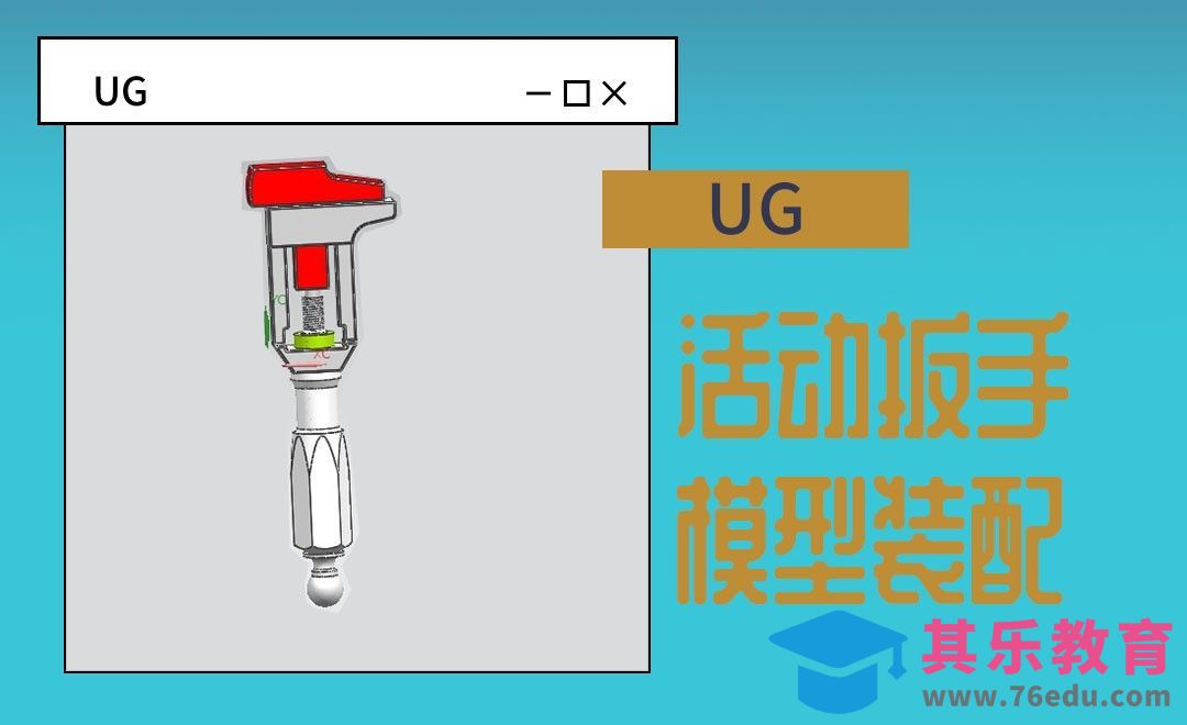 UG-活动扳手装配图[虎课网最新视频教程][免费高清MP4教程全集 ]-第1张图片-我要自学网