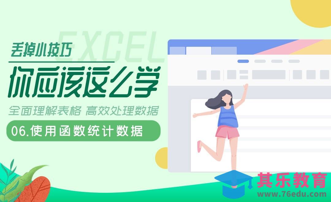 使用函数统计数据-高效学习职场Excel[虎课网办公职场视频教程][办公职场教程全集MP4 ]-第1张图片-我要自学网