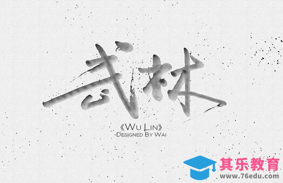 PS+Expresii-《武林》书法字设计实战[虎课网平面设计视频教程][字体设计教程MP4高清全集 ]-第1张图片-我要自学网