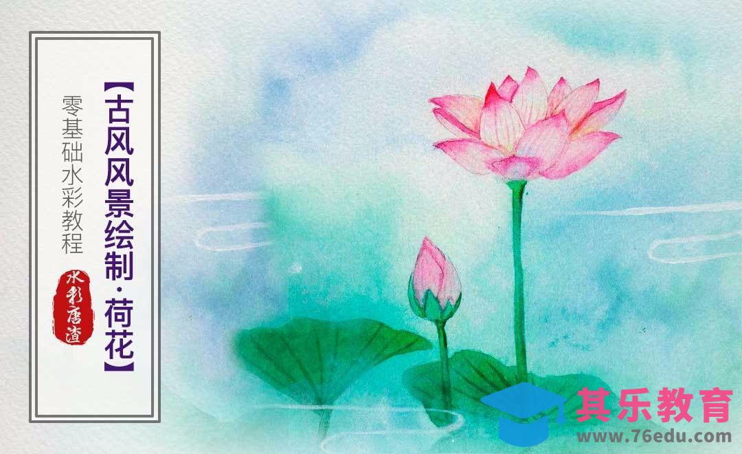 水彩-荷花-零基础也能学的水彩插画课[虎课网绘画插画视频教程][ipad商业插画MP4教程全集 ]-第1张图片-我要自学网