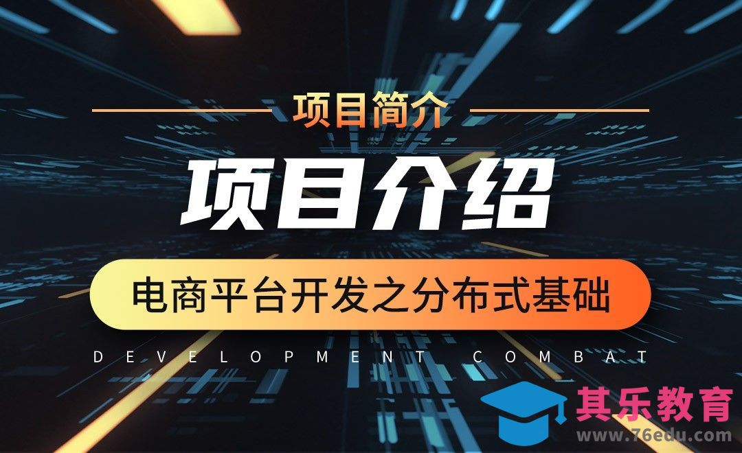 简介-项目介绍-微服务分布式电商项目开发实战之分布式简介[虎课网编程开发视频教程][计算机编程教程全集MP4 ]-第1张图片-我要自学网