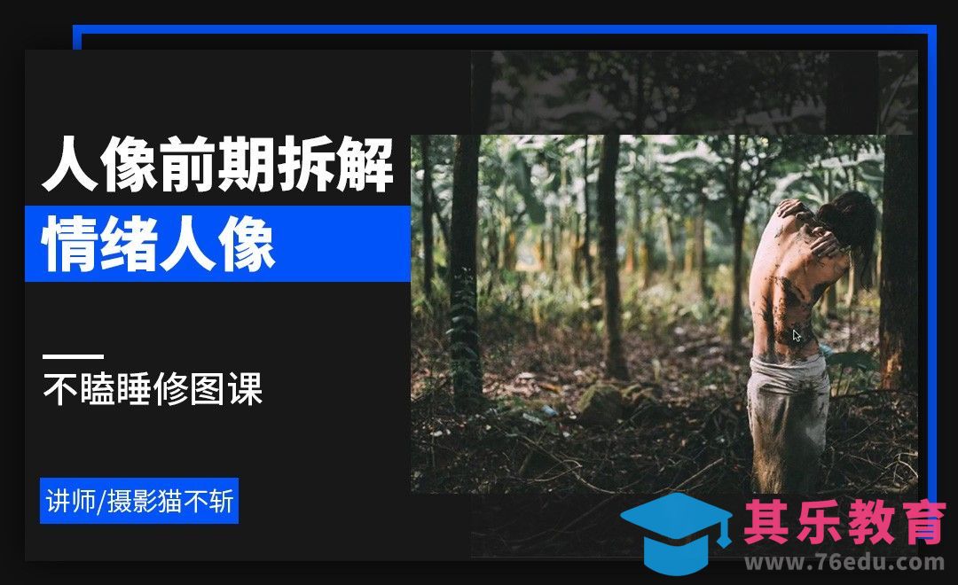 ps-情绪人像的前期拍摄拆解-不瞌睡修图课[虎课网手机摄影入门视频教程][MP4产品摄影教程全集 ]-第1张图片-我要自学网