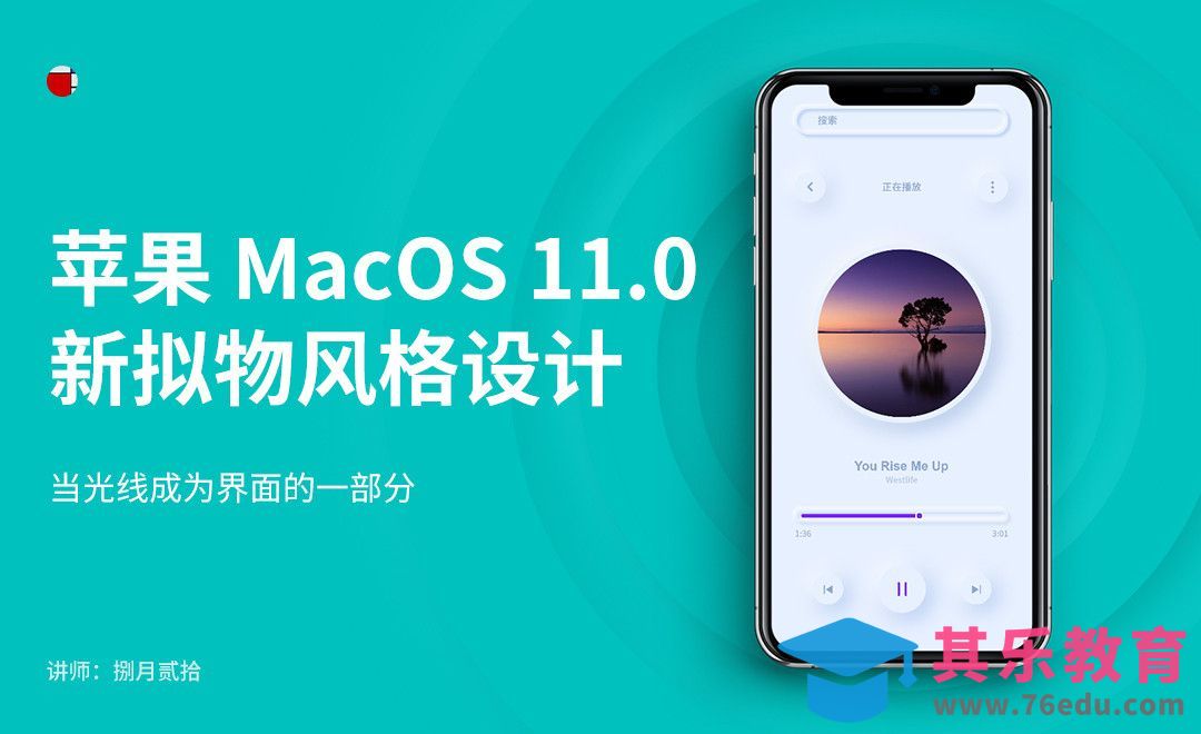 XD-新拟物化设计怎么做[虎课网UI设计视频教程][UI设计教程全集MP4 ]-第1张图片-我要自学网