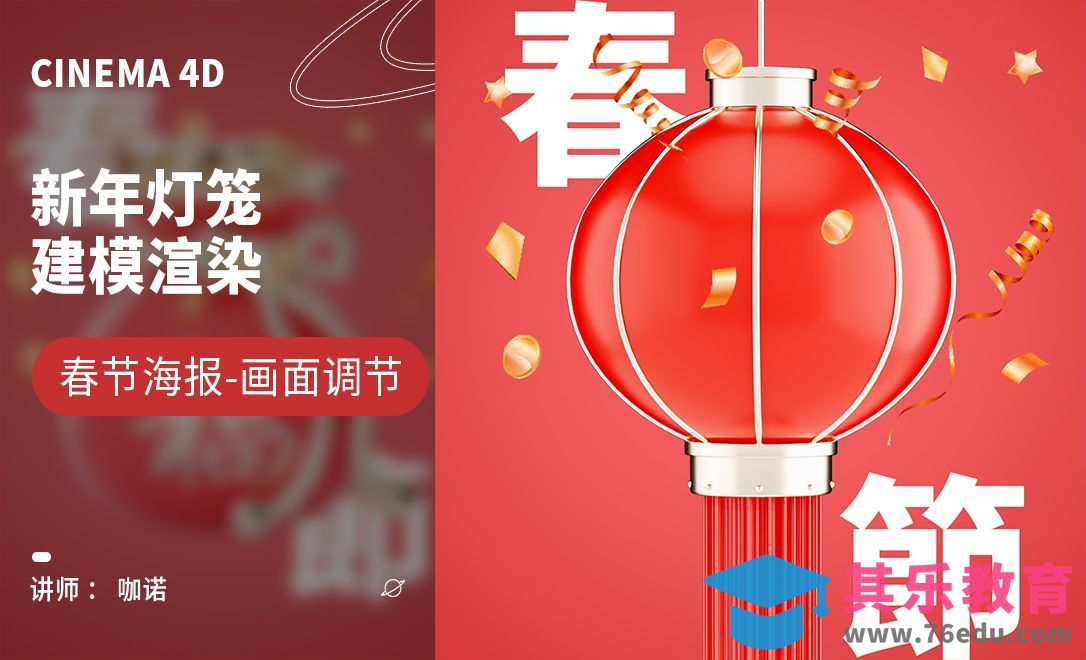 C4D+OC-新年灯笼建模渲染[虎课网C4D设计视频教程][产品数码建模MP4教程全集 ]-第1张图片-我要自学网