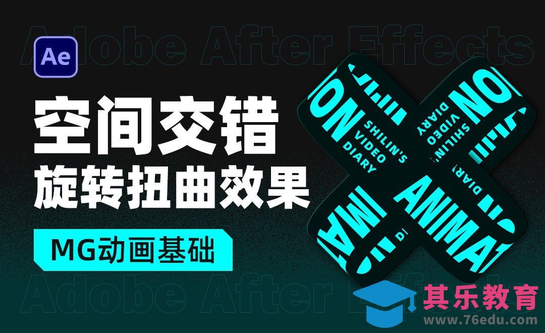 AE-空间交错旋转扭曲效果-MG动画基础[虎课网影视动画制作视频教程][MP4影视拍摄教程全集 ]-第1张图片-我要自学网