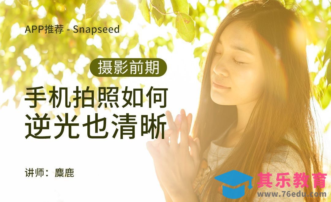 摄影前期-如何在逆光环境下拍摄照片 APP推荐-Snapseed[虎课网手机摄影入门视频教程][MP4产品摄影教程全集 ]-第1张图片-我要自学网