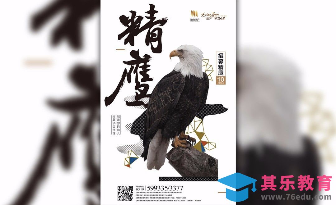 PS-招募精“鹰” 主题招聘海报[虎课网平面设计视频教程][图片排版配色MP4高清全集 ]-第1张图片-我要自学网