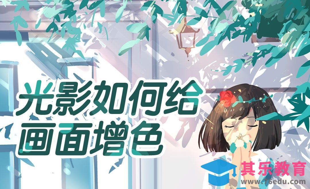 光影如何给画面增色[虎课网绘画插画视频教程][ipad商业插画MP4教程全集 ]-第1张图片-我要自学网