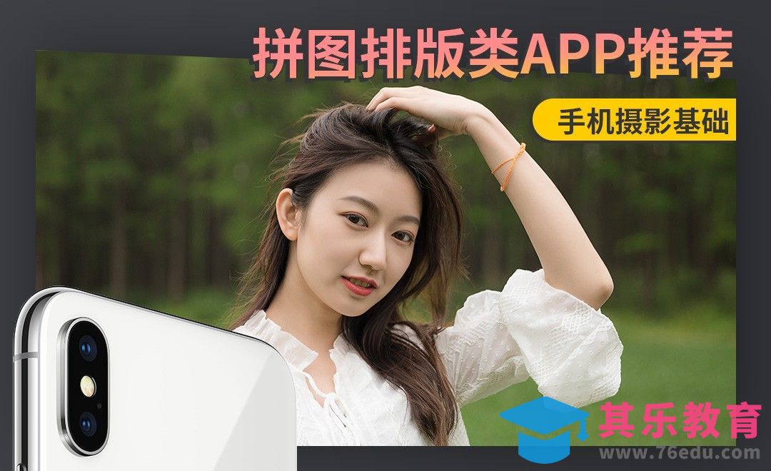 那些好用的拼图排版APP[虎课网手机摄影入门视频教程][MP4产品摄影教程全集 ]-第1张图片-我要自学网