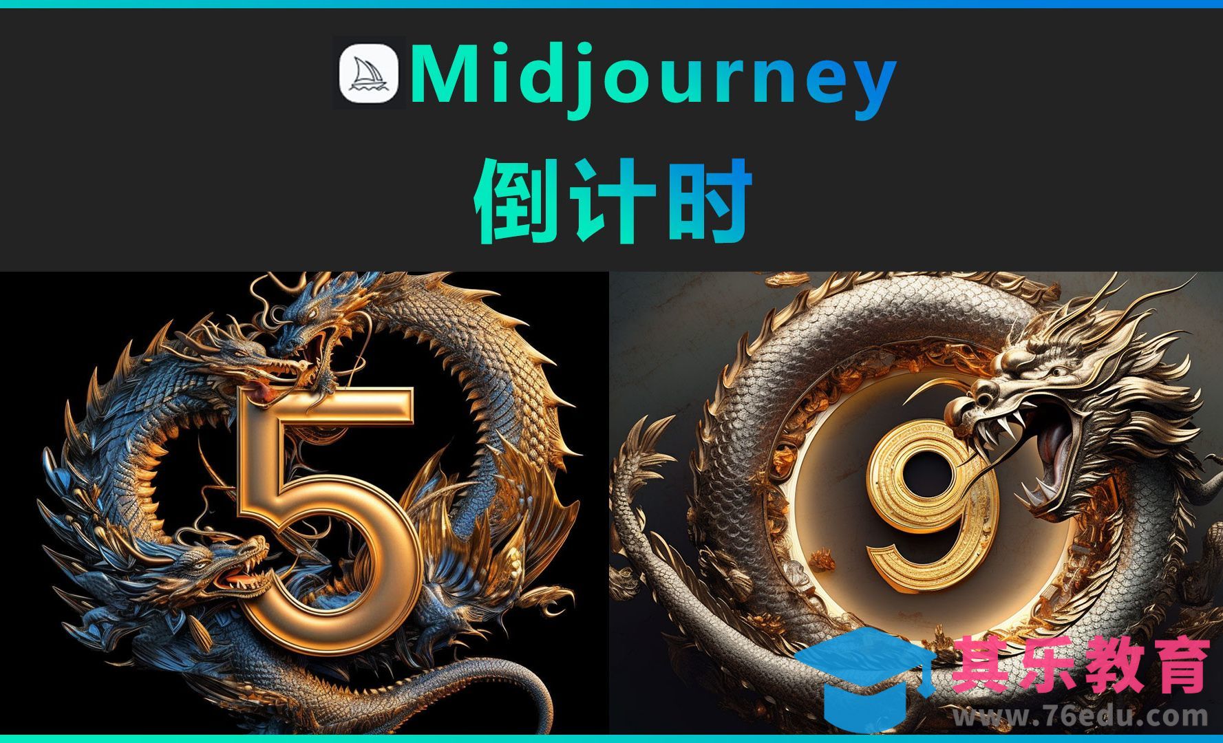 Midjourney-倒计时[虎课网AICG人工智能视频教程][MP4高清全集 ]-第1张图片-我要自学网