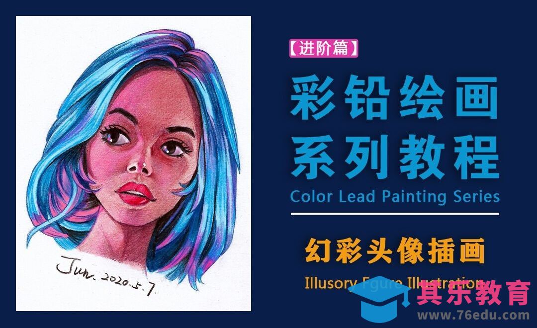 彩铅系列教程-幻彩头像插画[虎课网绘画插画视频教程][ipad商业插画MP4教程全集 ]-第1张图片-我要自学网