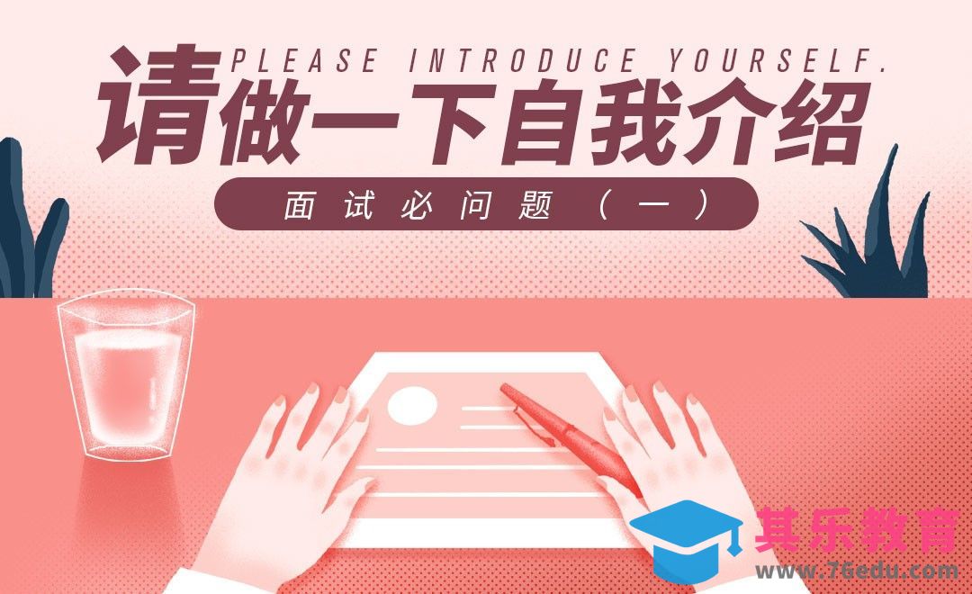 请做一下自我介绍—HR十大必问题（一）[虎课网最新视频教程][兴趣生活教程全集MP4 ]-第1张图片-我要自学网
