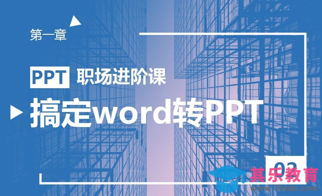 PPT-word天，一招搞定word转PPT[虎课网办公职场视频教程][办公职场教程全集MP4 ]-第1张图片-我要自学网