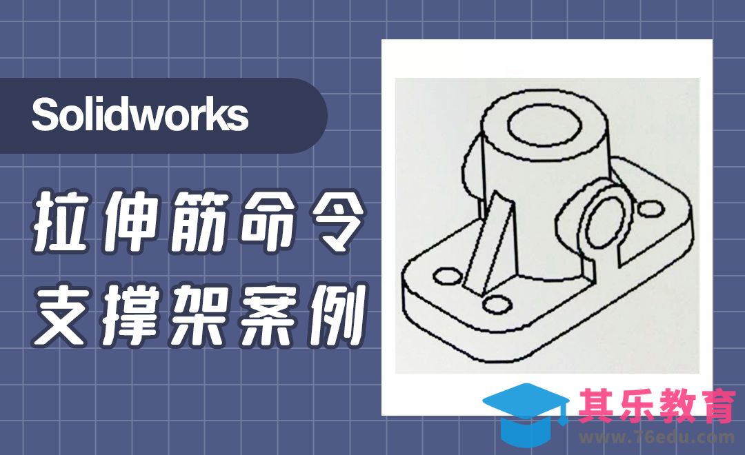 SW-拉伸筋命令支撑架案例[虎课网最新视频教程][免费高清MP4教程全集 ]-第1张图片-我要自学网