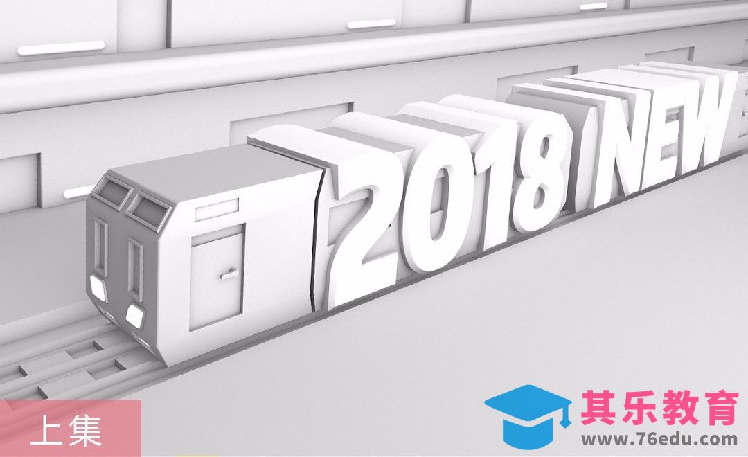 C4D-2018新年小火车建模（上集）[虎课网C4D设计视频教程][产品数码建模MP4教程全集 ]-第1张图片-我要自学网