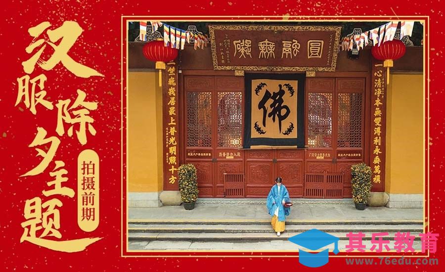 除夕寺庙人像拍摄[虎课网手机摄影入门视频教程][MP4产品摄影教程全集 ]-第1张图片-我要自学网