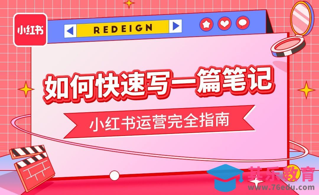 【速成】如何快速写一篇小红书笔记？-小红书运营完全指南[虎课网最新视频教程][免费高清MP4教程全集 ]-第1张图片-我要自学网