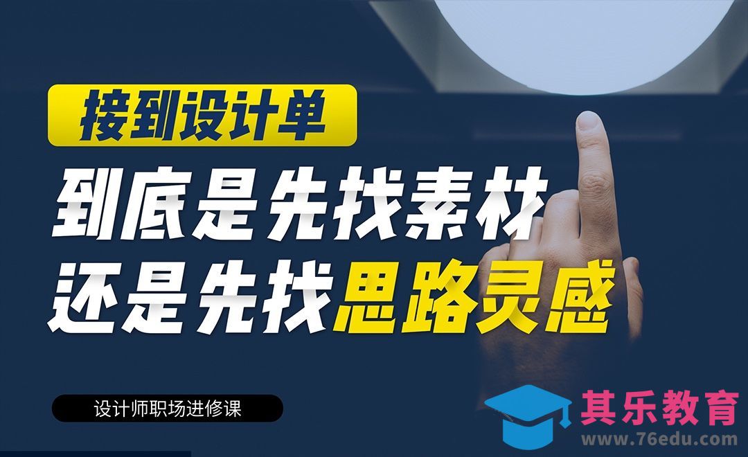 做设计，先找素材还是先找思路灵感[虎课网办公职场视频教程][办公职场教程全集MP4 ]-第1张图片-我要自学网