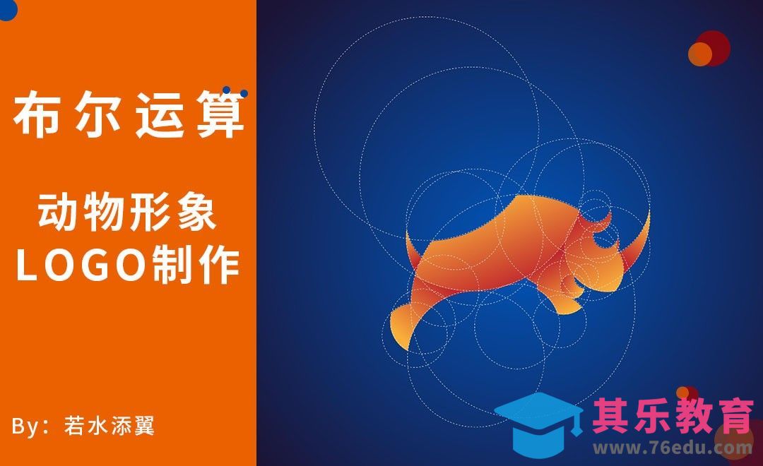 AI-布尔运算-动物形象logo设计[虎课网品牌设计视频教程][logo包装设计教程全集MP4 ]-第1张图片-我要自学网