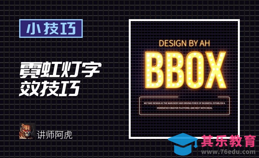 PS-霓虹灯字效技巧[虎课网平面设计视频教程][字体设计教程MP4高清全集 ]-第1张图片-我要自学网