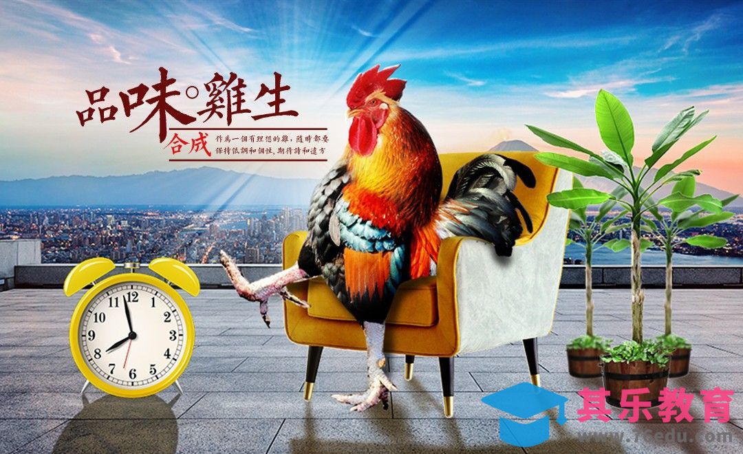 PS-品味鸡生创意合成[平面设计视频教程][海报设计MP4高清全集 ]-第1张图片-我要自学网