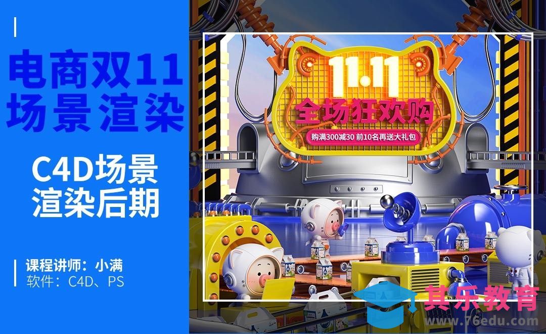 C4D+OC-双十一IP场景渲染后期[虎课网C4D设计视频教程][产品数码建模MP4教程全集 ]-第1张图片-我要自学网