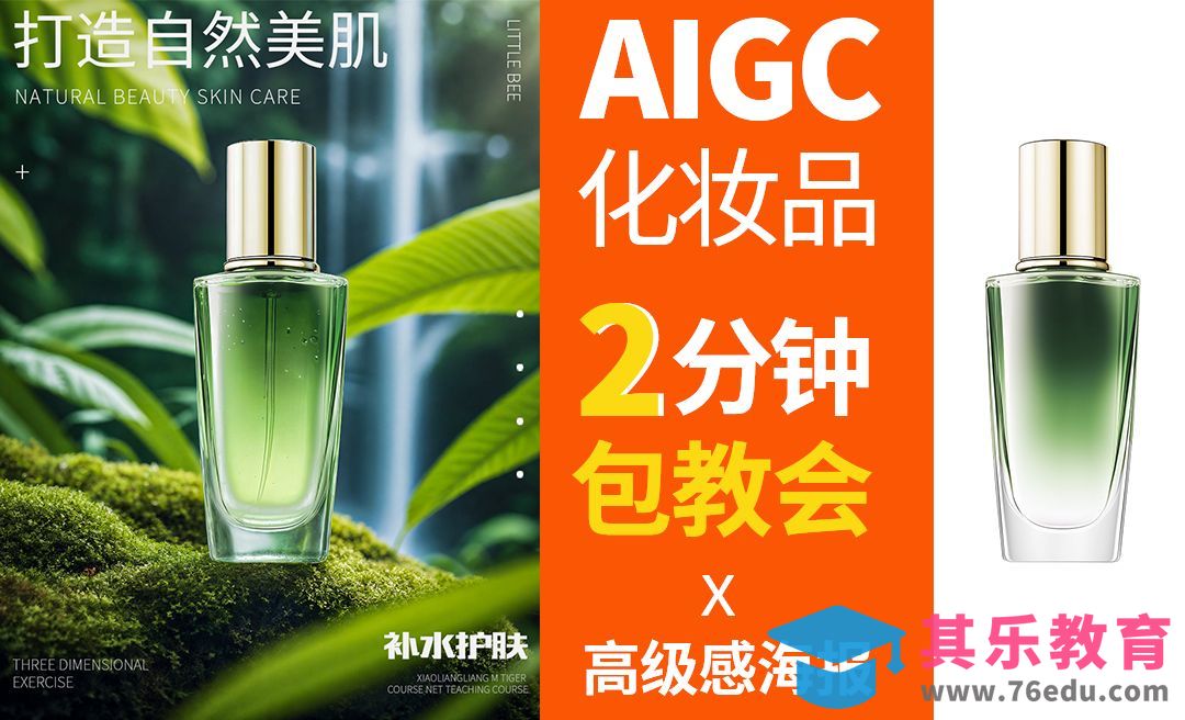 AIGC高质量化妆品海报[虎课网AICG人工智能视频教程][MP4高清全集 ]-第1张图片-我要自学网