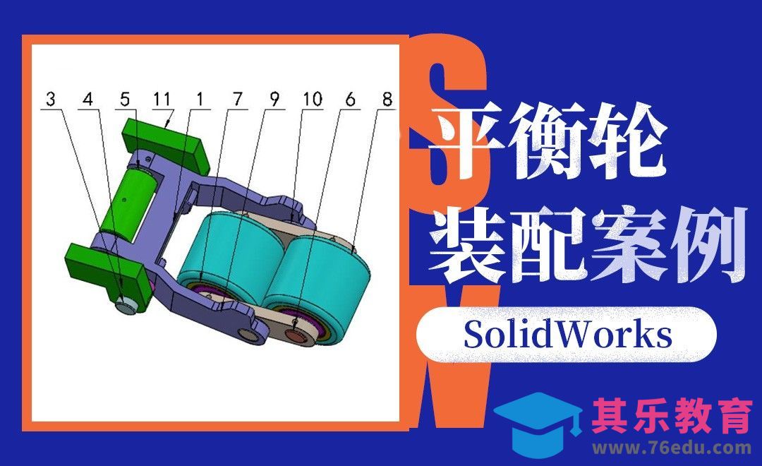 SW-平衡轮的装配案例[虎课网最新视频教程][免费高清MP4教程全集 ]-第1张图片-我要自学网