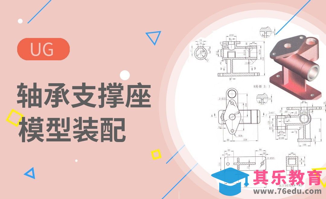 UG-轴承支撑座设计案例[虎课网最新视频教程][免费高清MP4教程全集 ]-第1张图片-我要自学网