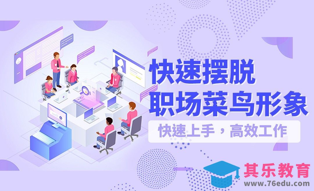 职场菜鸟进阶的9个工作准则[虎课网最新视频教程][兴趣生活教程全集MP4 ]-第1张图片-我要自学网