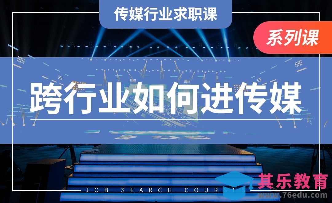 跨行业专业如何入行？—【传媒行业求职课】[虎课网最新视频教程][兴趣生活教程全集MP4 ]-第1张图片-我要自学网