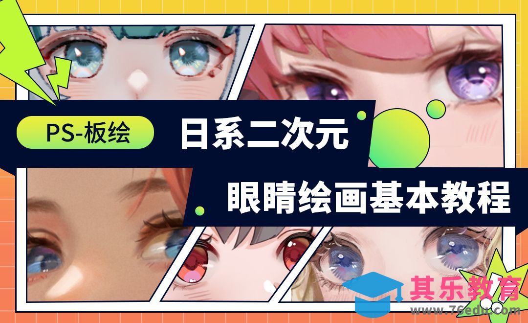 PS-板绘-日系二次元眼睛绘画基本教程[虎课网绘画插画视频教程][ipad商业插画MP4教程全集 ]-第1张图片-我要自学网