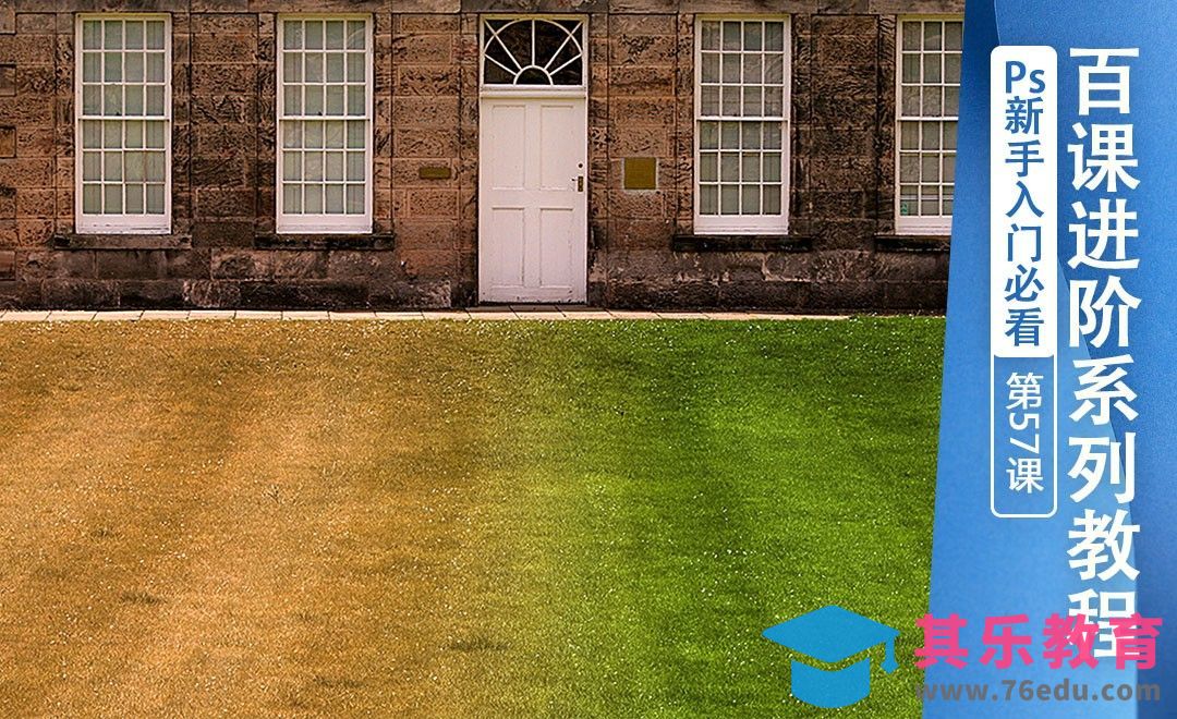 百课进阶57-枯草变绿[虎课网最新视频教程][免费高清MP4教程全集 ]-第1张图片-我要自学网